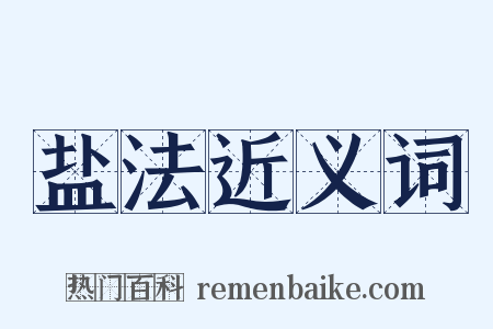 盐法近义词是什么意思的图片